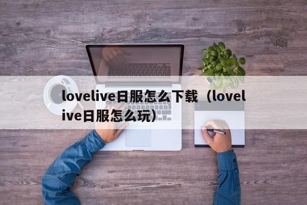 lovelive日服怎么下载（lovelive日服怎么玩）